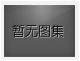 對(duì)不起，沒(méi)有下一圖集了！